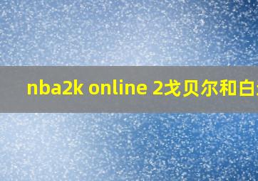 nba2k online 2戈贝尔和白边